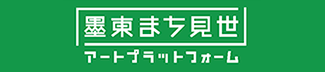 墨東まち見世 プラットフォーム