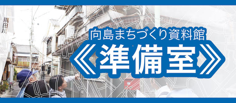 向島まちづくり資料館《準備室》